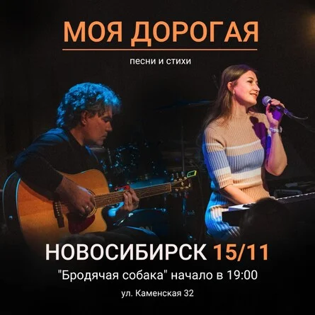 Афиша «Моя дорогая концерт в Новосибирске»