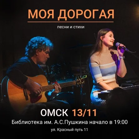 Афиша «Моя дорогая концерт в Омске»