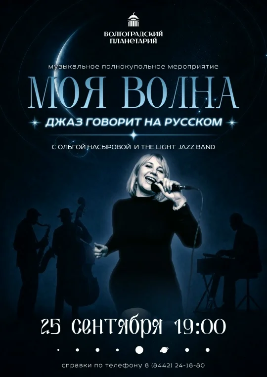 Афиша «Моя волна. Джаз говорит на русском»