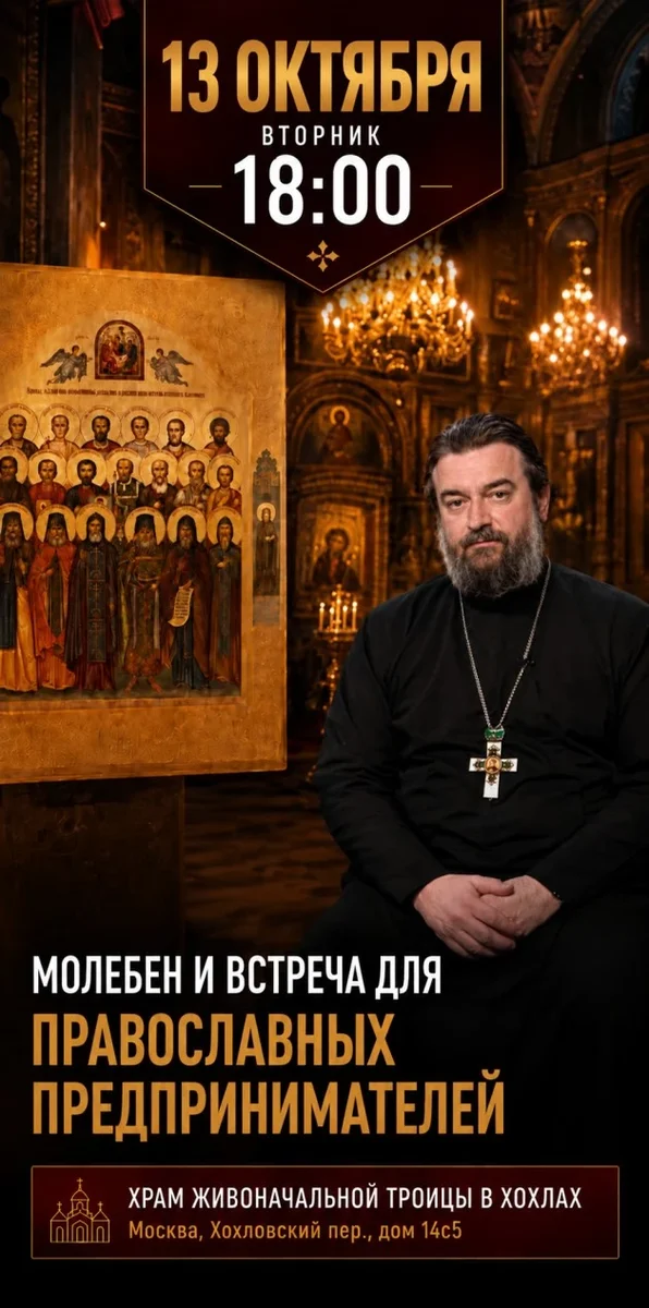 Афиша «Молебен и встреча для православных предпринимателей с о. Андреем Ткачевым 13 октября»