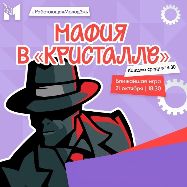 Афиша «Молодёжная мафия в «Кристалле»»