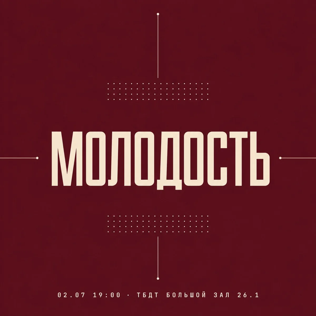 Афиша «МОЛОДОСТЬ»
