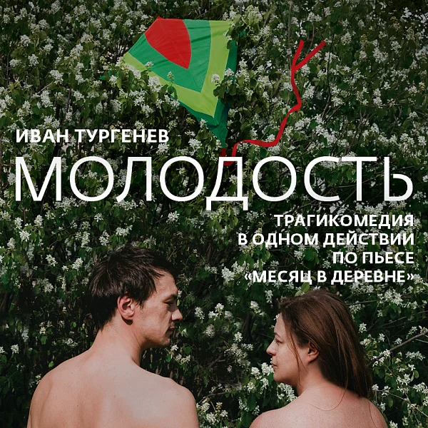 Афиша «МОЛОДОСТЬ»