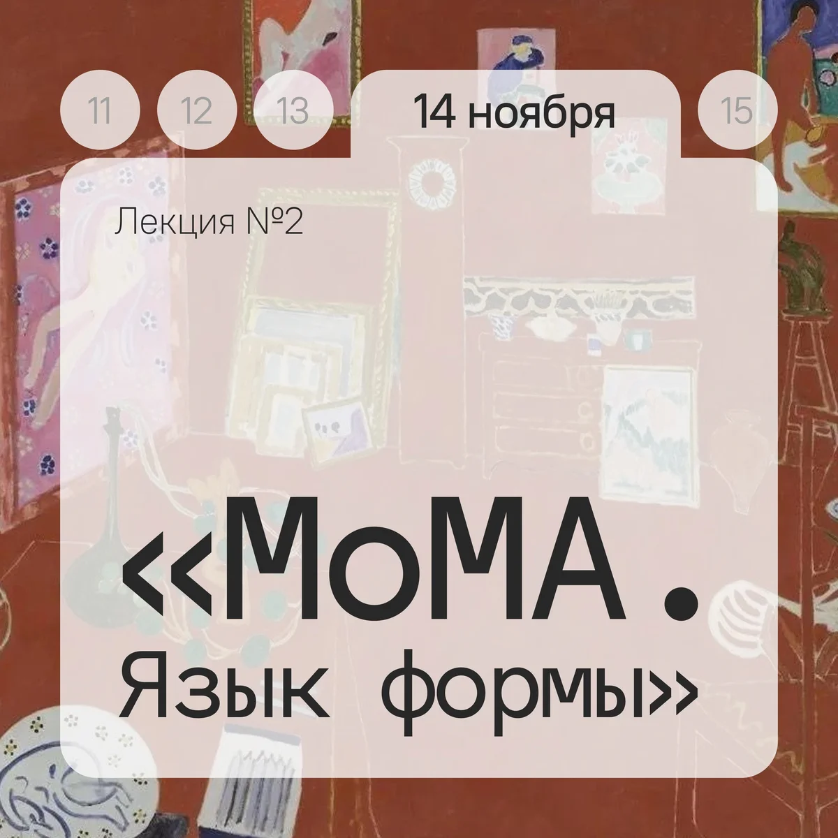 Афиша «MoMA. Язык формы»