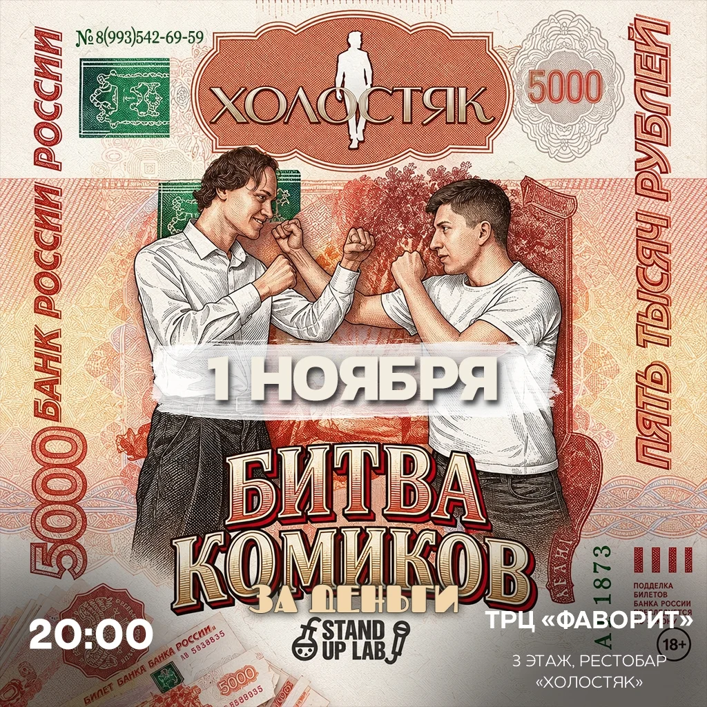 Афиша «Money Mic — битва комиков за деньги»