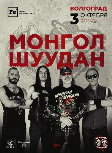 Афиша «Монгол Шуудан»
