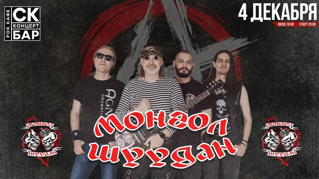 Афиша «МОНГОЛ ШУУДАН - 4 декабрь - СК БАР»