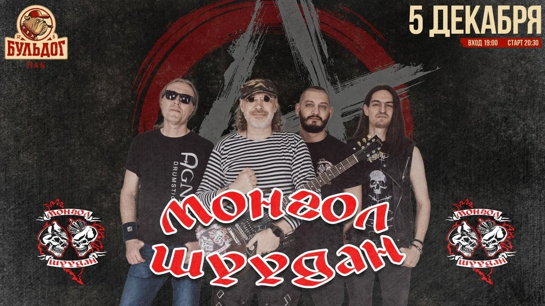 Афиша «МОНГОЛ ШУУДАН - 5 декабря - БУЛЬДОГ»