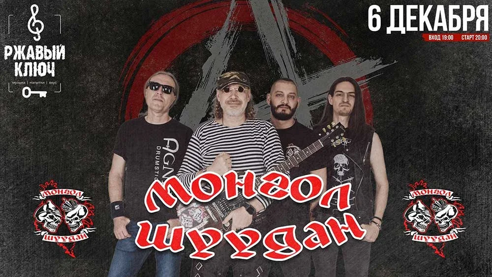 Афиша «МОНГОЛ ШУУДАН - 6 декабря - РЖАВЫЙ КЛЮЧ»