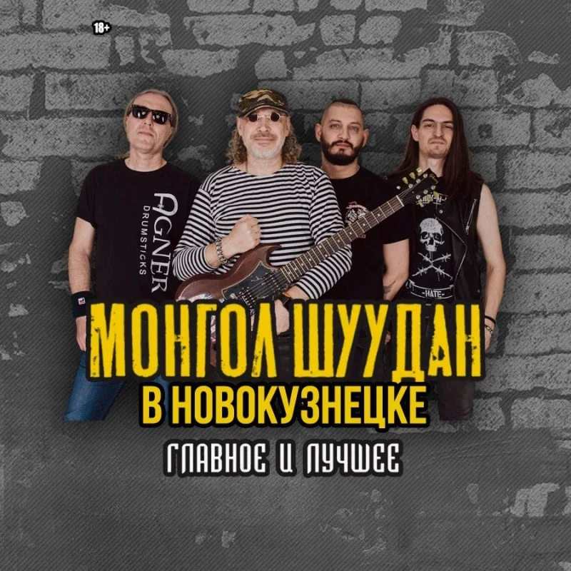 Афиша «МОНГОЛ ШУУДАН в Новокузнецке |21.11| БАРДАК»