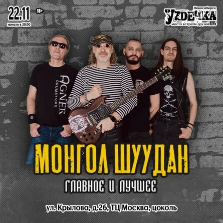 Афиша «МОНГОЛ ШУУДАН в Новосибирске |22.11| Уzдечка»