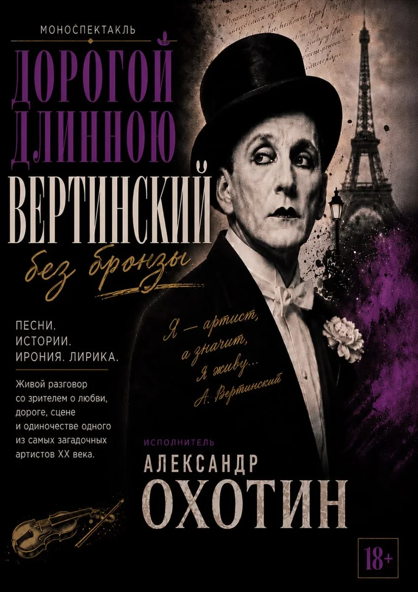 Афиша «29.09 Моноспектакль Александра Охотина | Музыкально-театральная фантазия по творчеству Александра Вертинского»