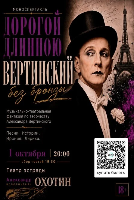 Афиша «Моноспектакль Александра Охотина | Музыкально-театральная фантазия по творчеству Александра Вертинского»