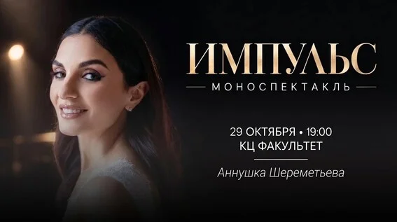 Афиша «МОНОСПЕКТАКЛЬ «ИМПУЛЬС»»