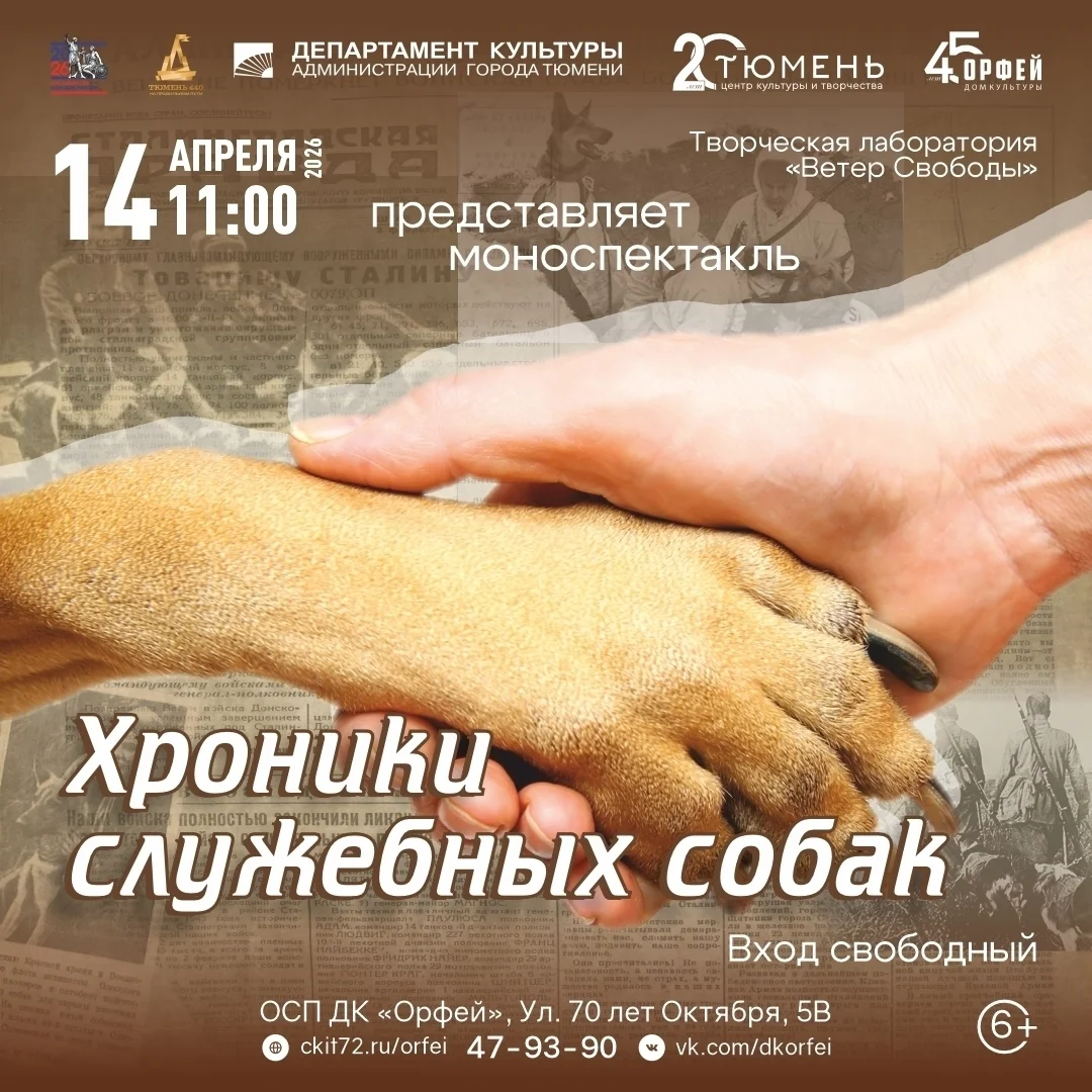 Афиша «Моноспектакль «Хроники служебных собак»»