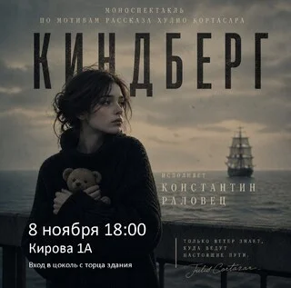 Афиша «Моноспектакль "Киндберг". По мотивам рассказа Х. Картасара»