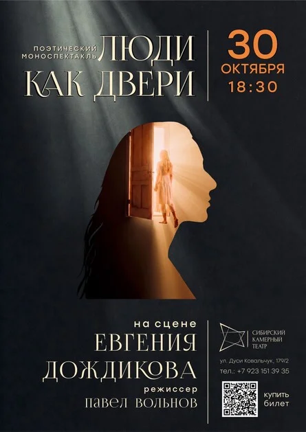 Афиша «Моноспектакль "Люди как двери"»