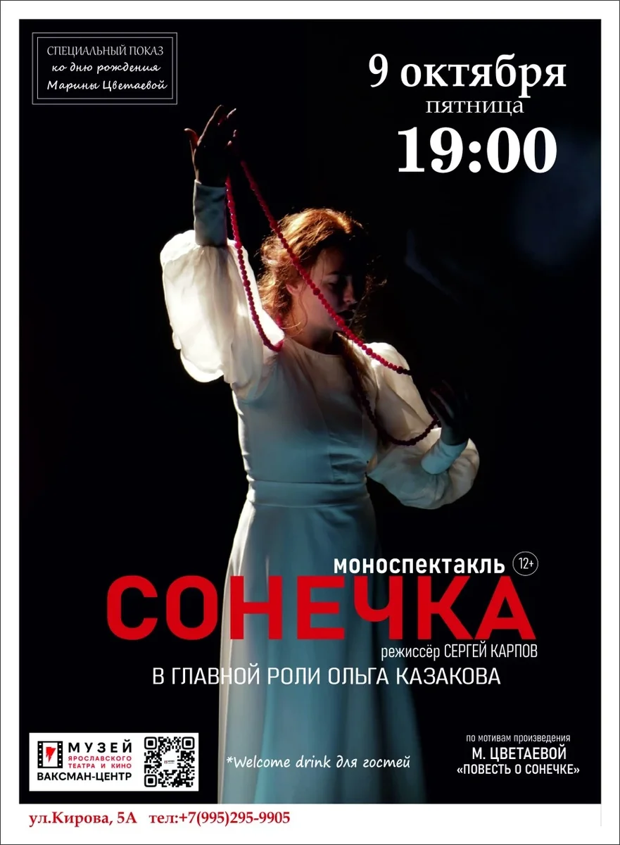 Афиша «Моноспектакль "Сонечка"»