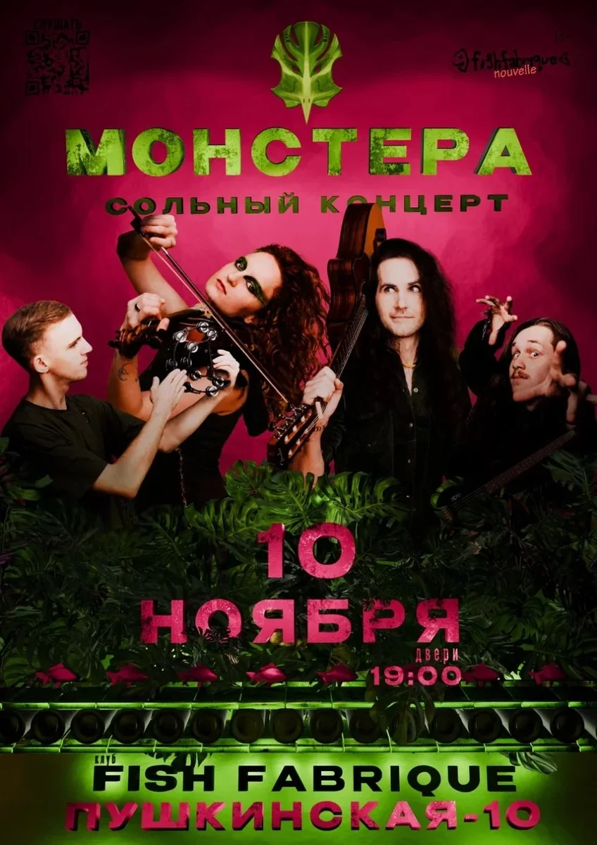 Афиша «Монстера - Сольный концерт»