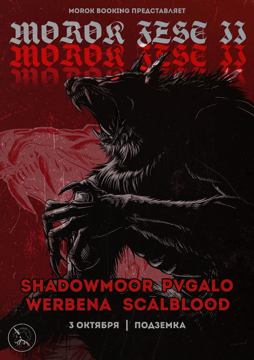 Афиша «MOROK FEST II»