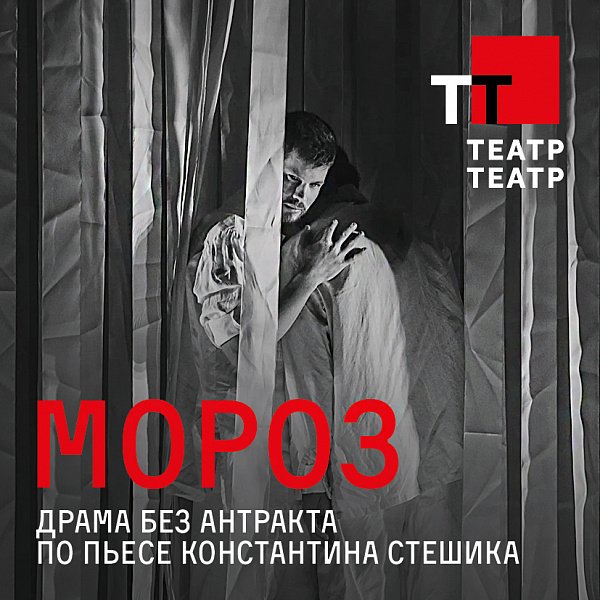 Афиша «МОРОЗ. Театр-Театр (Пермь)»