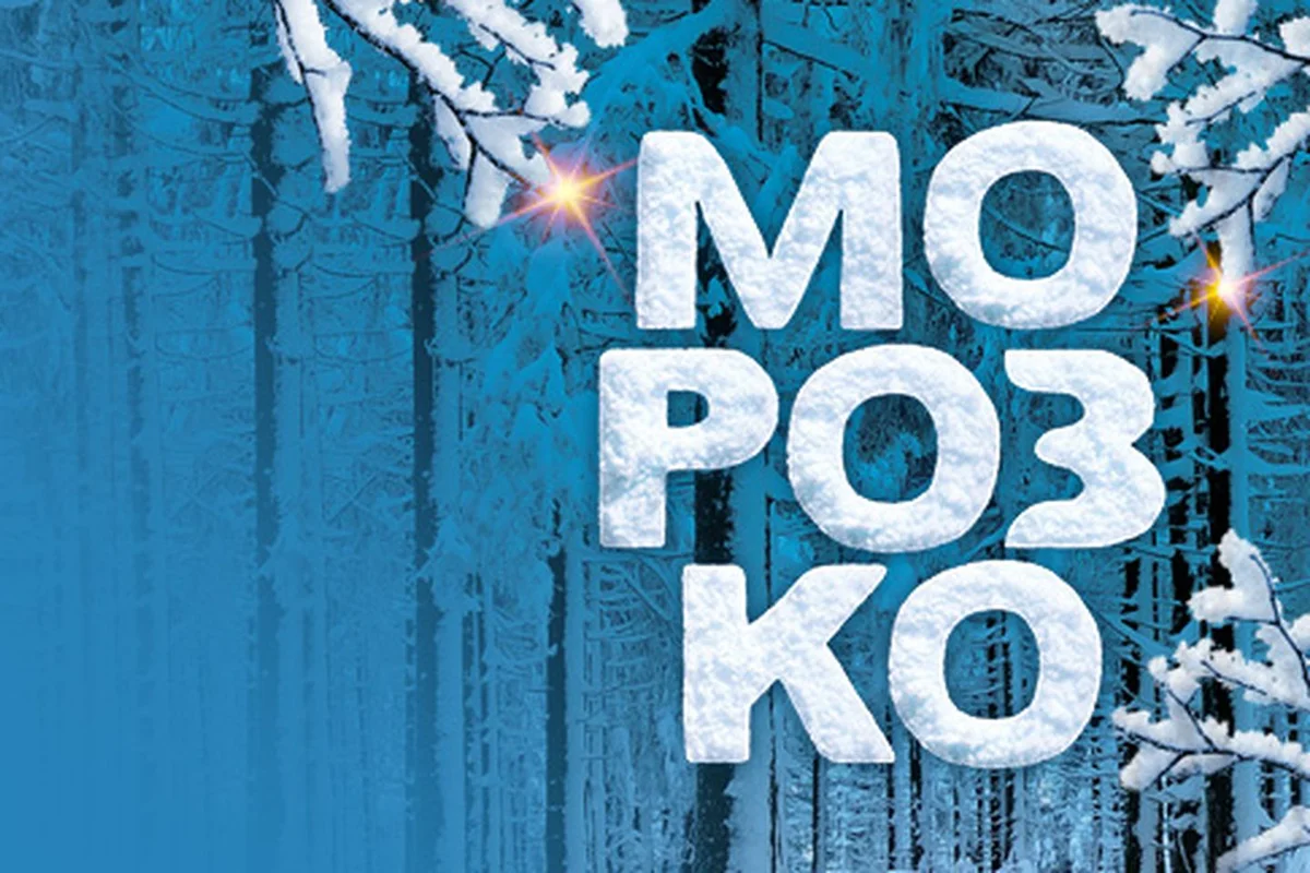 Афиша «Морозко»