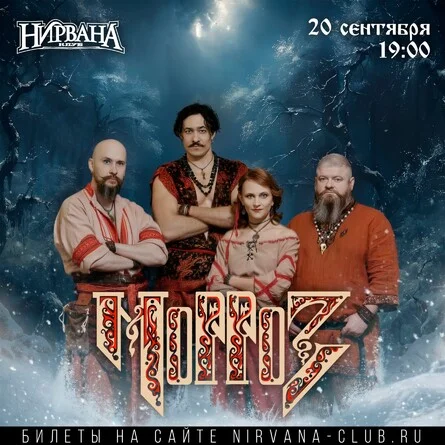 Афиша «МОРРОЗ // Нирвана // 20.09»