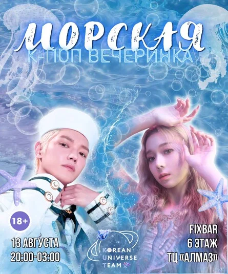Афиша «МОРСКАЯ К-ПОП ВЕЧЕРИНКА (18+)»