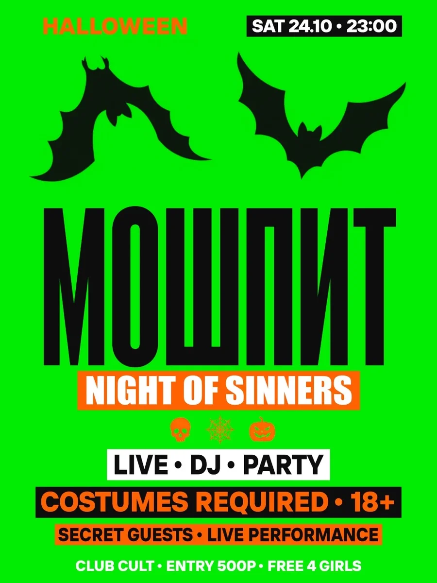 Афиша «МОШПИТ NIGHT OF SINNERS»