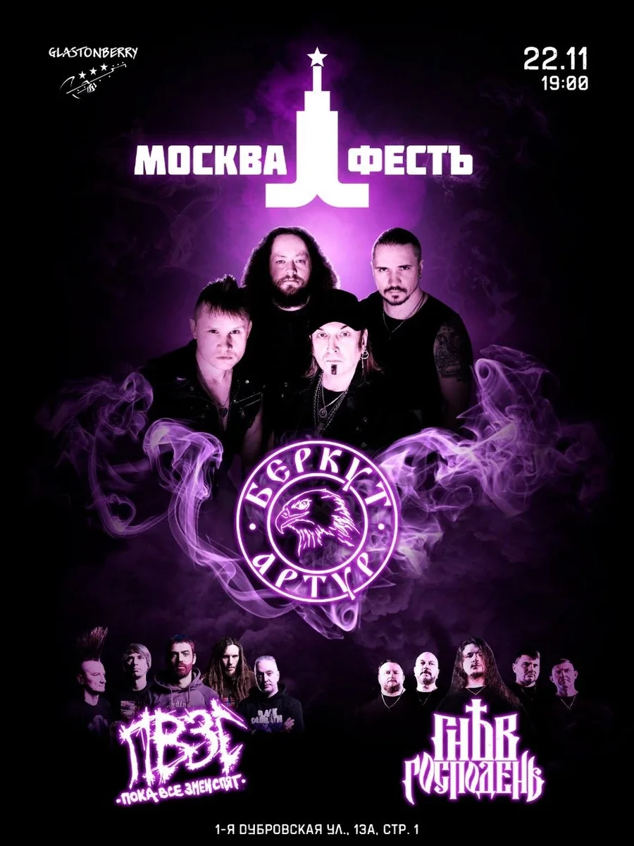 Афиша «МОСКВА ФЕСТЪ 2026 \ 22 НОЯБРЯ \ GLASTONBERRY»