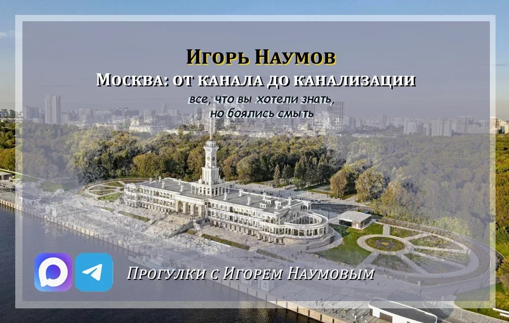 Афиша «Москва: от канала до канализации. Всё, что вы хотели знать, но боялись смыть»