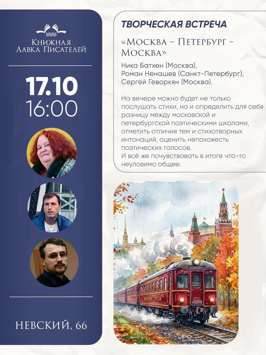 Афиша «Москва – Петербург – Москва»