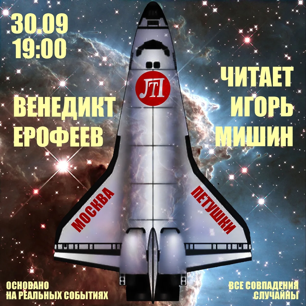 Афиша «Москва — Петушки»