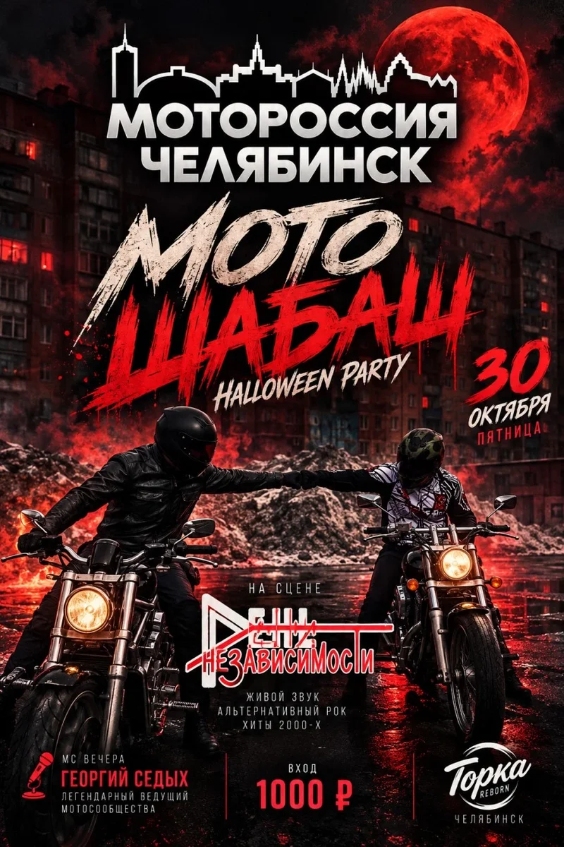 Афиша «МотоШабаш»