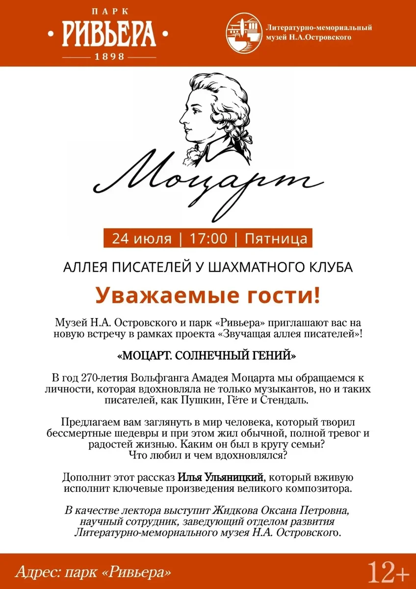 Афиша «Моцарт. Солнечный гений»