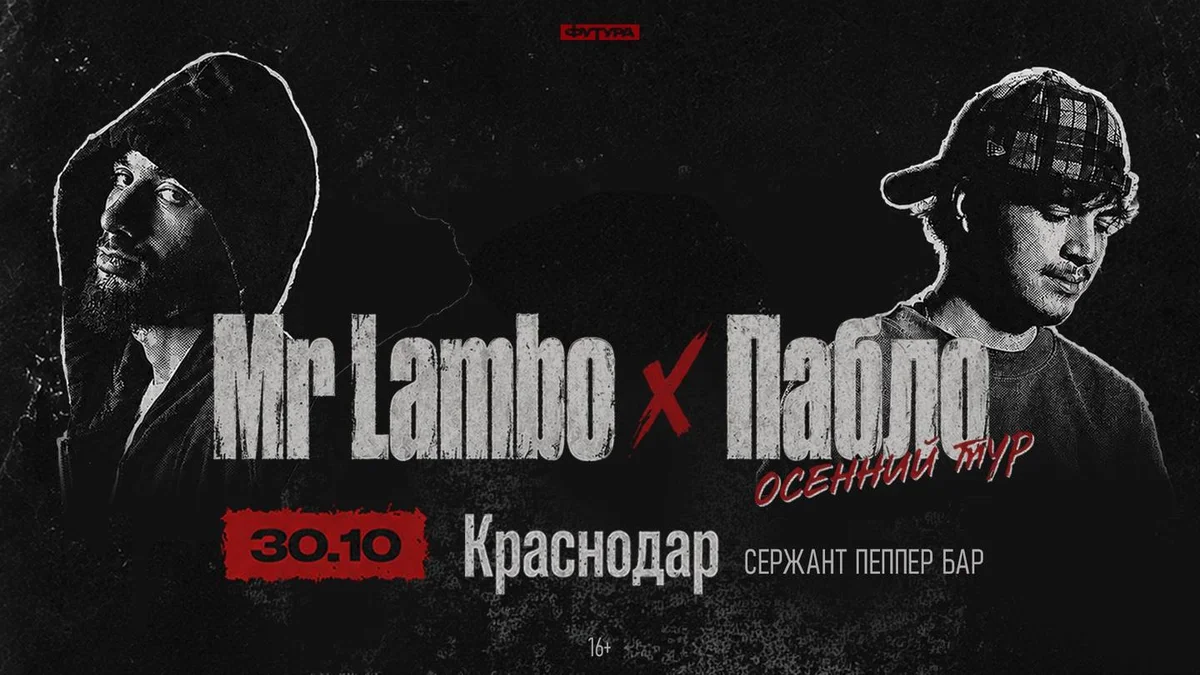 Афиша «Mr Lambo x Пабло | Краснодар»