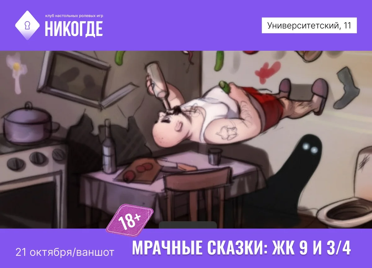 Афиша «Мрачные сказки: ЖК 9 и 3/4»