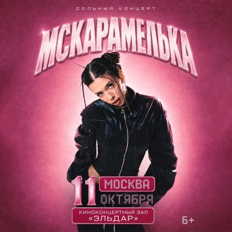 Афиша «МСКАРАМЕЛЬКА в Москве 11 октября»