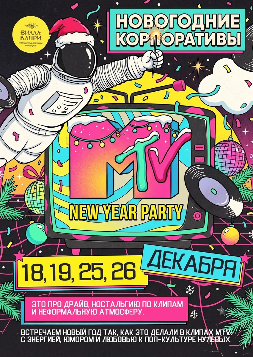 Афиша «MTV-вечеринка — 18 декабря»