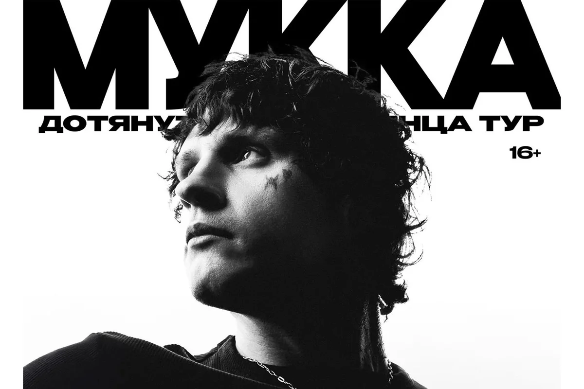 Афиша «Мукка»