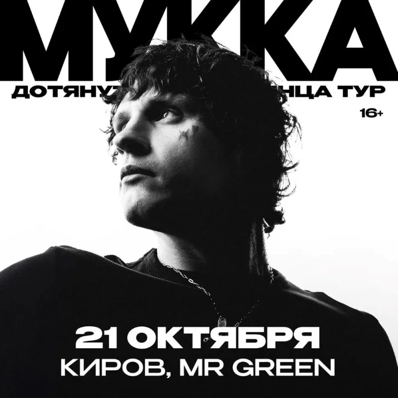 Афиша «МУККА | Киров | 21 октября»