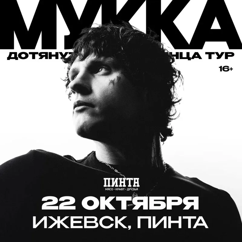 Афиша «МУККА в Ижевске 22 октября»