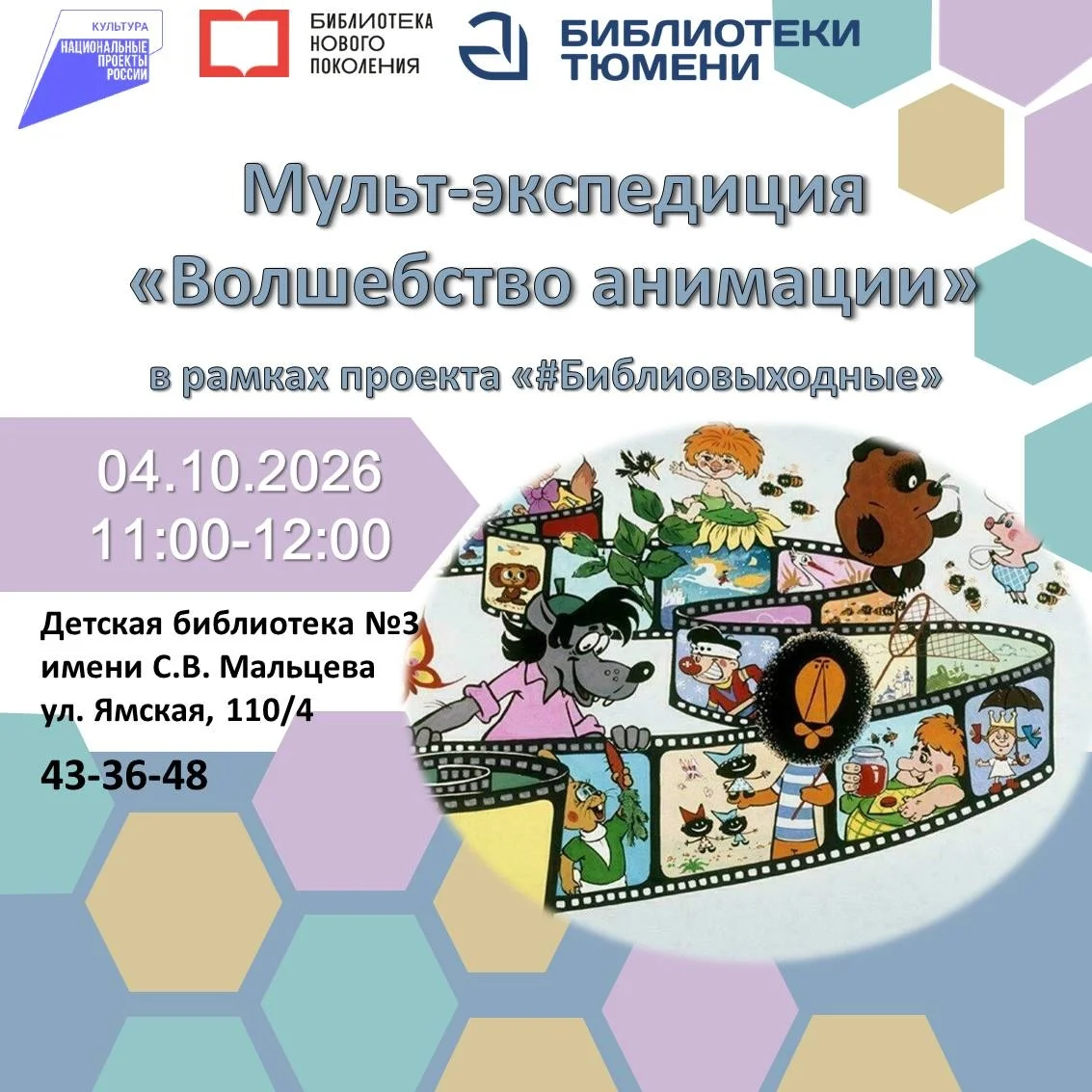 Афиша «Мульт-экспедиция «Волшебство анимации»»