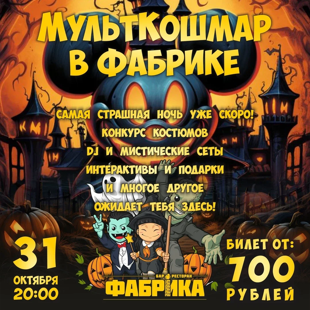 Афиша «Мульт Кошмар в Фабрике»