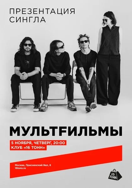 Афиша «МультFильмы. Презентация сингла»