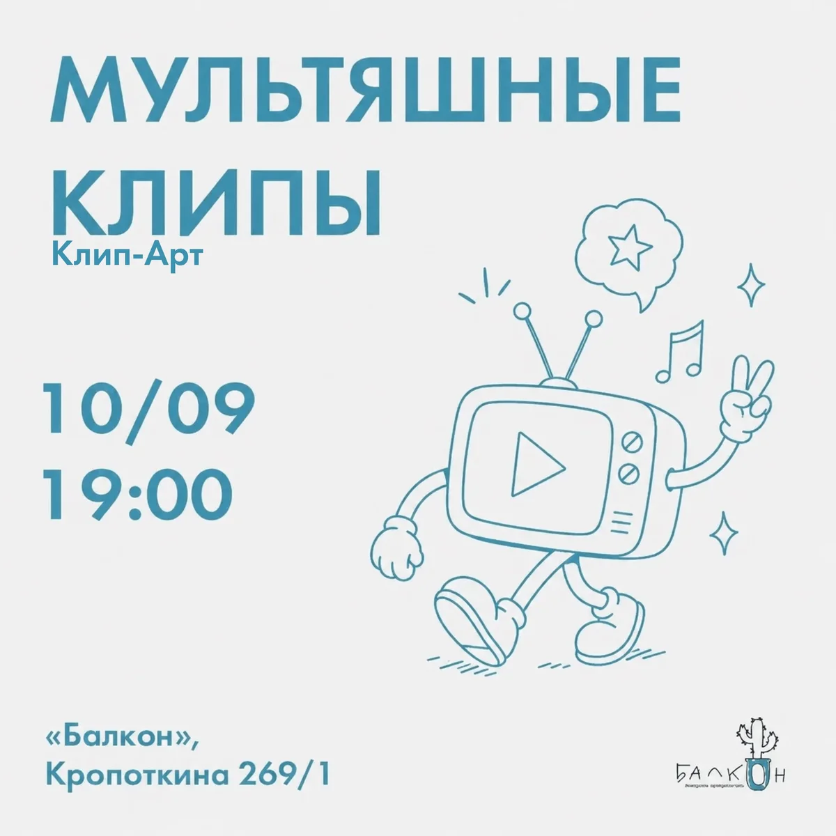 Афиша «Мультяшные клипы»
