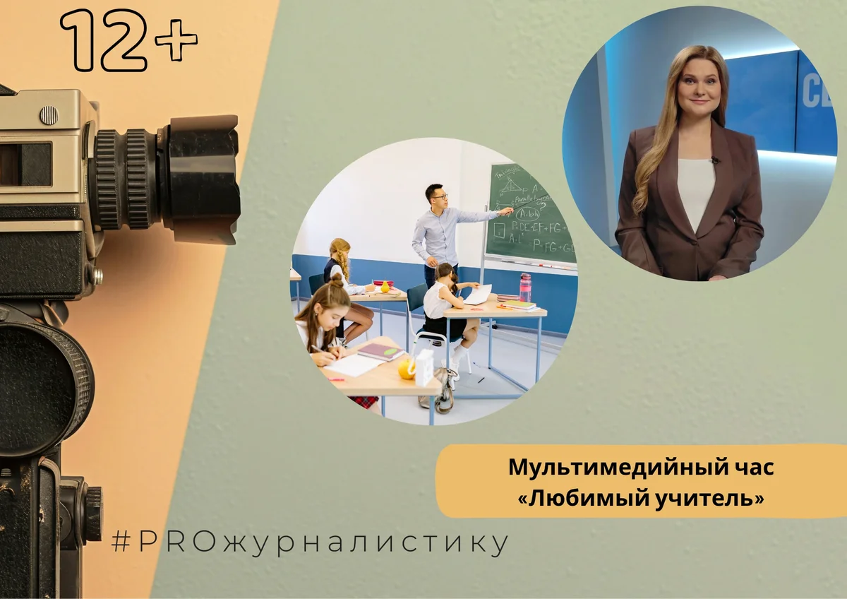 Афиша «Мультимедийный час «Любимый учитель»»
