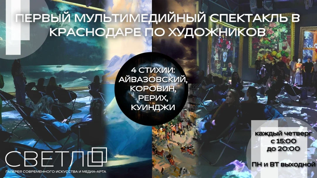 Афиша «Мультимедийный спектакль "4 стихии: Айвазовский, Коровин, Рерих, Куинджи"»