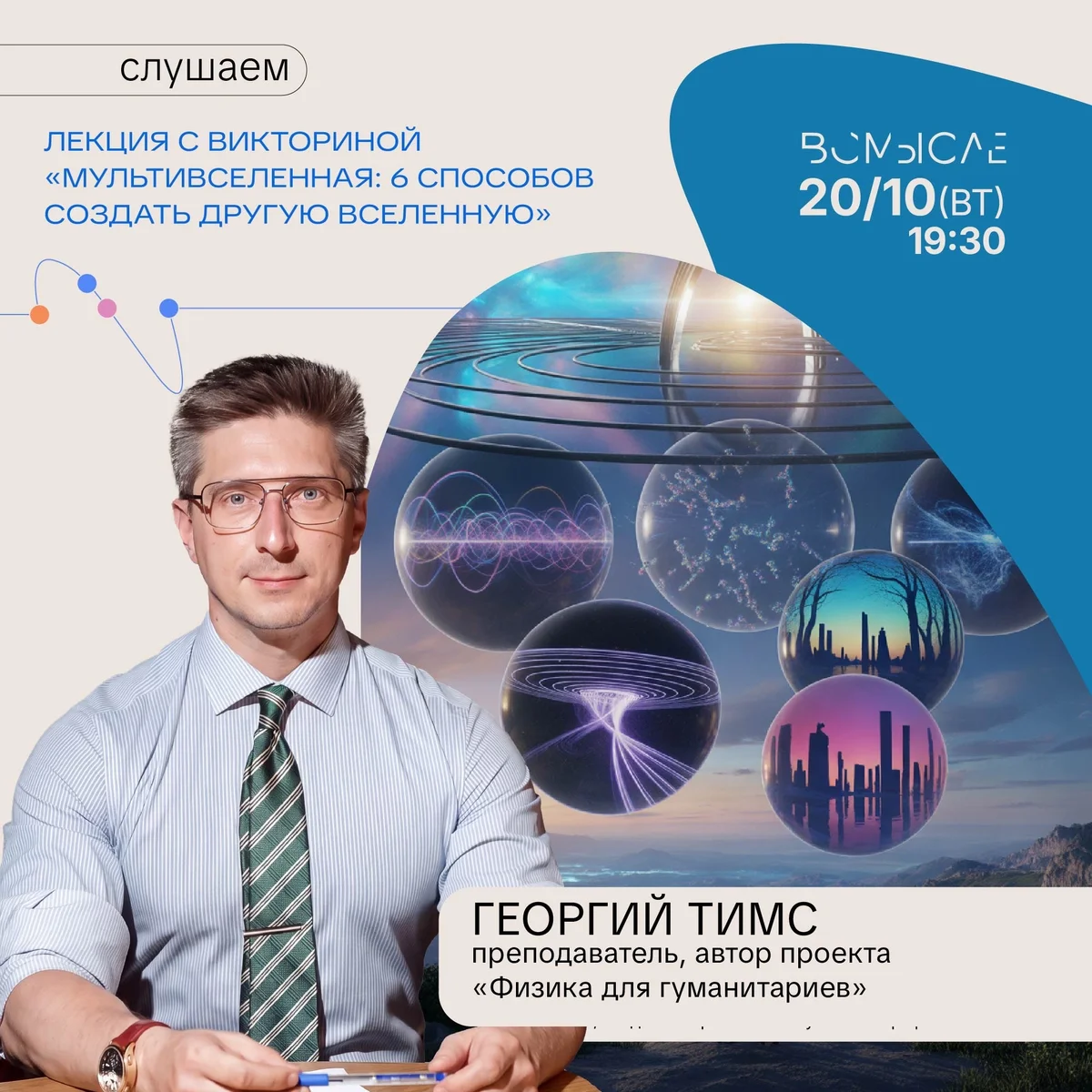 Афиша «Мультивселенная: 6 способов создать другую Вселенную»