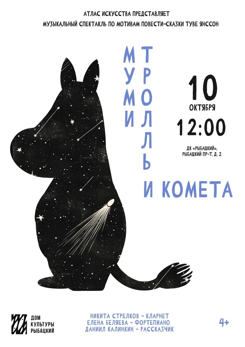 Афиша «Муми-тролль и комета»